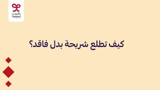 كيف تطلع شريحة مدمجة كـ بدل فاقد؟