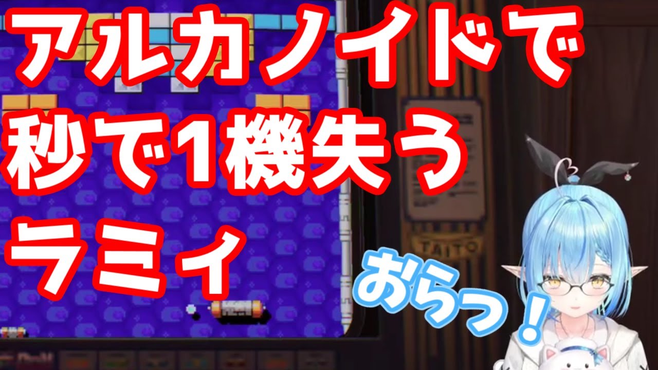 【雪花ラミィ/ホロライブ】アルカノイドで秒で1機失うラミィ