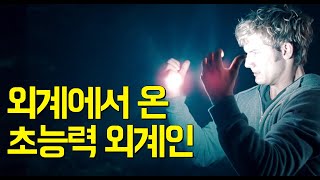 (결말포함) 외계에서 온 초능력 훈남 외계인