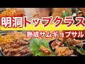 【韓国旅行】明洞で本当においしいサムギョプサル食べるならココ | 韓国料理