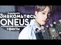 ЗНАКОМЬТЕСЬ ONEUS | СОЛНЫШКИ KPOPa | KPOP