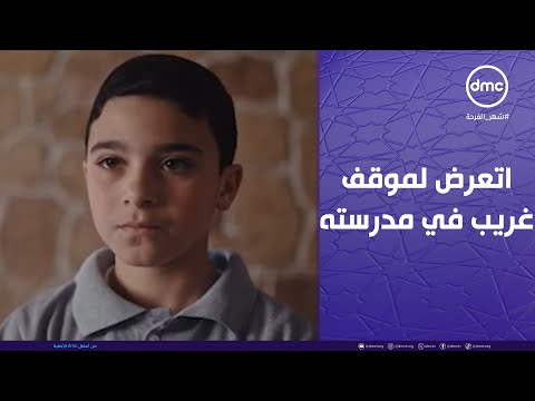 لام شمسية يوسف اتعرض لموقف غريب في مدرسته بس نيللي هتدخل في الموضوع وهتحل كل حاجة