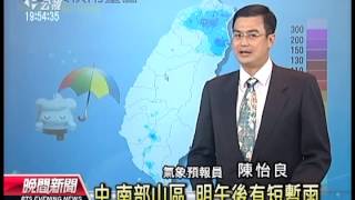 20130926 公視晚間新聞 公視氣象 1