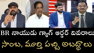 కోర్టు BRనాయుడు విషయంలో ఏమి చెప్పింది- అసత్యాలు చెప్పిన మూర్తి, సాంబార్లను వెంటనే అరెస్టు చేయాలి