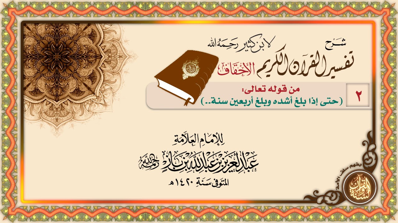 سورة الأحقاف 02 - من قوله تعالى (حَتَّى إِذَا بَلَغَ أَشُدَّهُ وَبَلَغَ أَرْبَعِينَ سَنَةً..)
