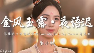 金风玉露 · 夜语迟 - 乐小桃【影视剧《很想很想你 Love Me, Love My Voice》初见曲】「金风玉露一相逢 胜过人间无数的相拥两情何需朝朝又暮暮 生生世世一 念中」【動態拼音歌詞】♪