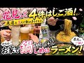 花見→4軒はしご→深夜0時の〆ラーが優勝すぎた!!