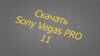 ll Скачать Sony Vegas Pro 11 ll