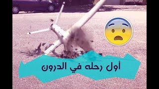 Anafi parrot لا تشترو - Crashed my drone😭