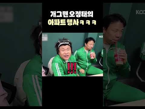 개그맨 오정태의 아파트 행사💦💦