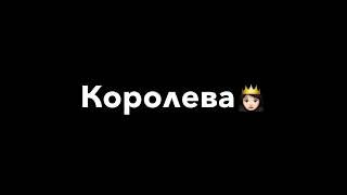 Инста королева🤩👑