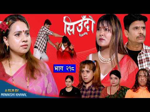 Siudo || सिउँदो || Episode - 218 || Nepali Sentimental Serial || कथा नारीको || May 21, 2026