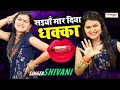#VIDEO मार दिया धक्का | शिवानी ने क्या गा दिया | Meri Chhati Me Darad, Pasli Me Dard, Shivani Dancer