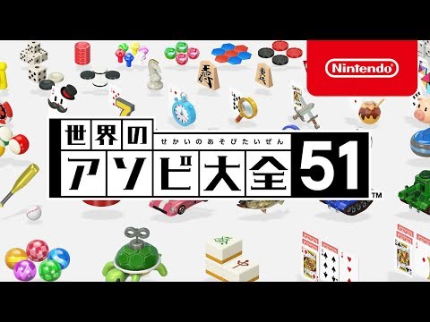 世界のアソビ大全51 紹介映像