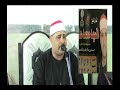 الشيخ السيد خليل عامر س ال عمران عزاء عائلة البهنساوي بالناصرية التحويل مخصصة 480320