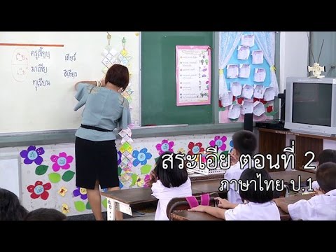 ภาษาไทย ป.1 สระเอีย ตอนที่ 2 ครูยุวดี นุชทรัพย์