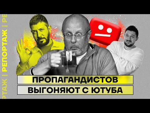 Пропагандистов Выгоняют С Ютуба