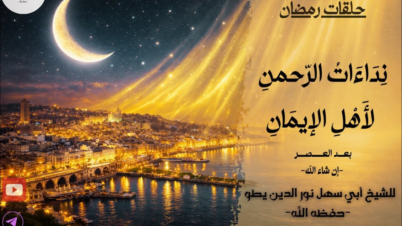 المجلس ٧: قال تعالى: ﴿يَاأَيُّهَا الَّذِينَ آمَنُوا ‌أَنْفِقُوا ‌مِمَّا ‌رَزَقْنَاكُمْ﴾ الآية