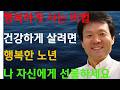 호강하고 싶어요 ㅣ하고싶은거 먹고싶은거 다하세요 ㅣ행복하게 사는비법 ㅣ건강하게
