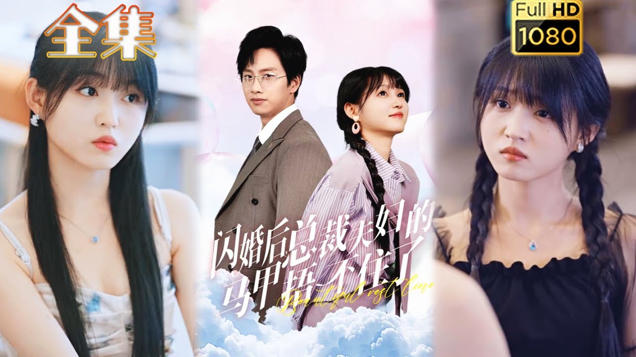 闪婚后的CEO夫妇真相大揭露