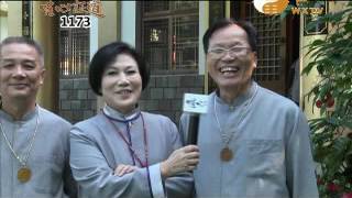易經風水專業電視台WXTV唯心証道1173 周基波 賢士 周李秀娥 賢士 趙秀宜 賢士 陳國淳 賢士 江葉通 賢士