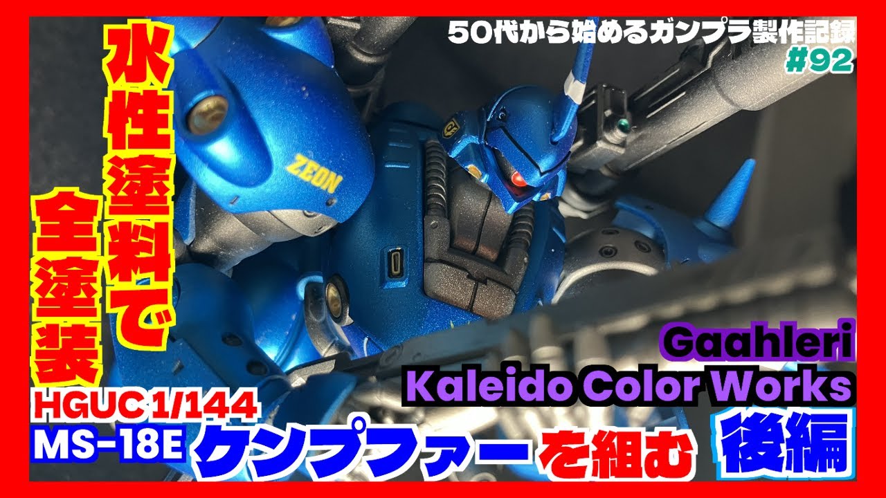 【ガンプラ製作】HGUC 1/144 ケンプファーを作る・後編～水性塗料で全塗装～【Gaahleri】