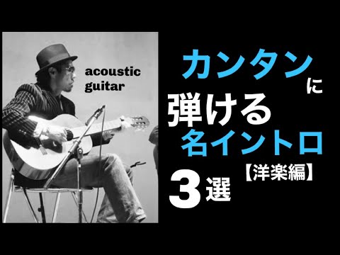 【アコギ初心者向け】あの有名な洋楽の名イントロフレーズをカンタンに弾ける