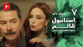 Istanbul Zalem- Episode 07 - سریال استانبول ظالم - قسمت 7 - دوبله فارسی