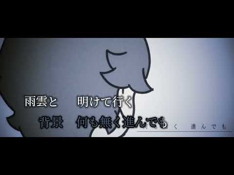 【カラオケ】溺れうる快晴/淡く脆く。【off vocal】