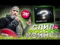 ОТКРЫЛ 1.000 КЕЙСОВ. ВЕРНИТЕ МНЕ 150.000 КОИНОВ! Majestic Rp GTA 5