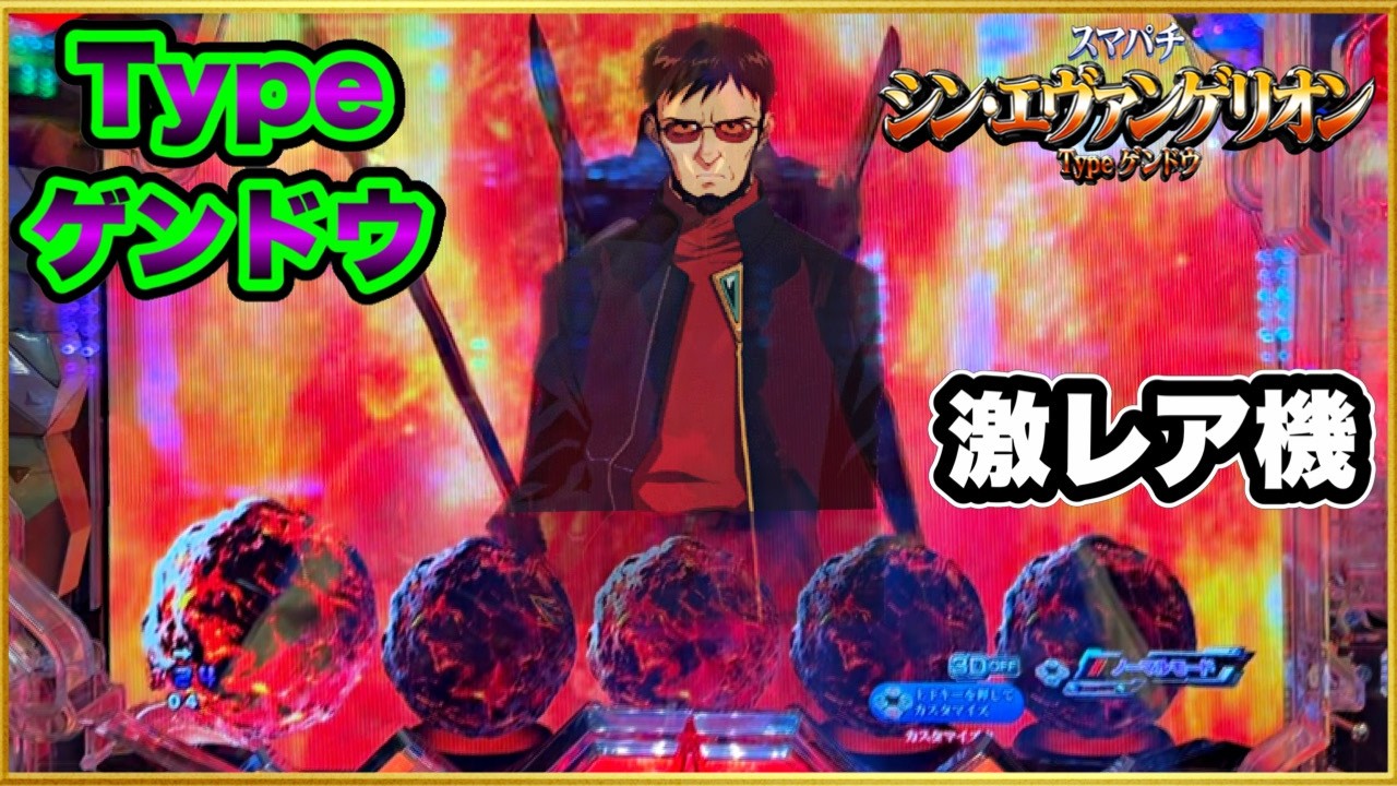 【スマパチ シン・エヴァンゲリオンTypeゲンドウ】ST終わっても更に時短50回ついてくる神台！ 現行最強スペックと言われるエヴァ16タイプゲンドウが激レア機になった激アツの理由！ パチンコ新台実践