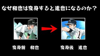 パズドラ なぜ和也は変身すると達也になるのか タッチの世界観を交えながら解説します サンデーオールスターズコラボ パズドラ動画まとめナビ
