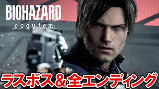 【バイオハザード レクイエム】ラスボス戦と全エンディング（バッドエンド含む）【バイオハザード9】ネタバレ注意