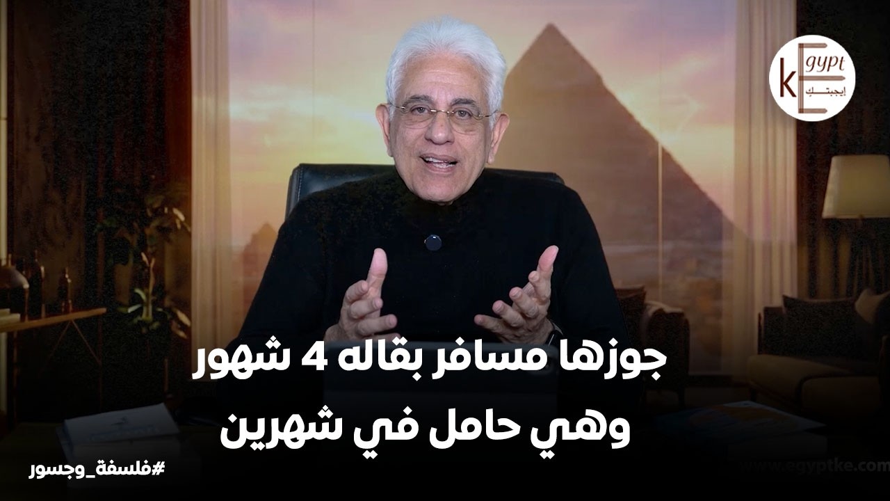 لغز امرأة حامل وزوجها مسافر من 4 شهور.. وحمل مفاجئ… الحقيقة هتصدمك اسمع القصة من  د. حسام بدراوي