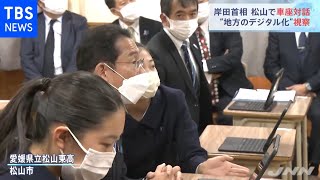 岸田首相“地方のデジタル化”視察 愛媛・松山車座対話も