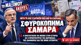 Πήγαινε γυρεύοντας ο Μητσοτάκης … Ήθελε να τα ακούσει …