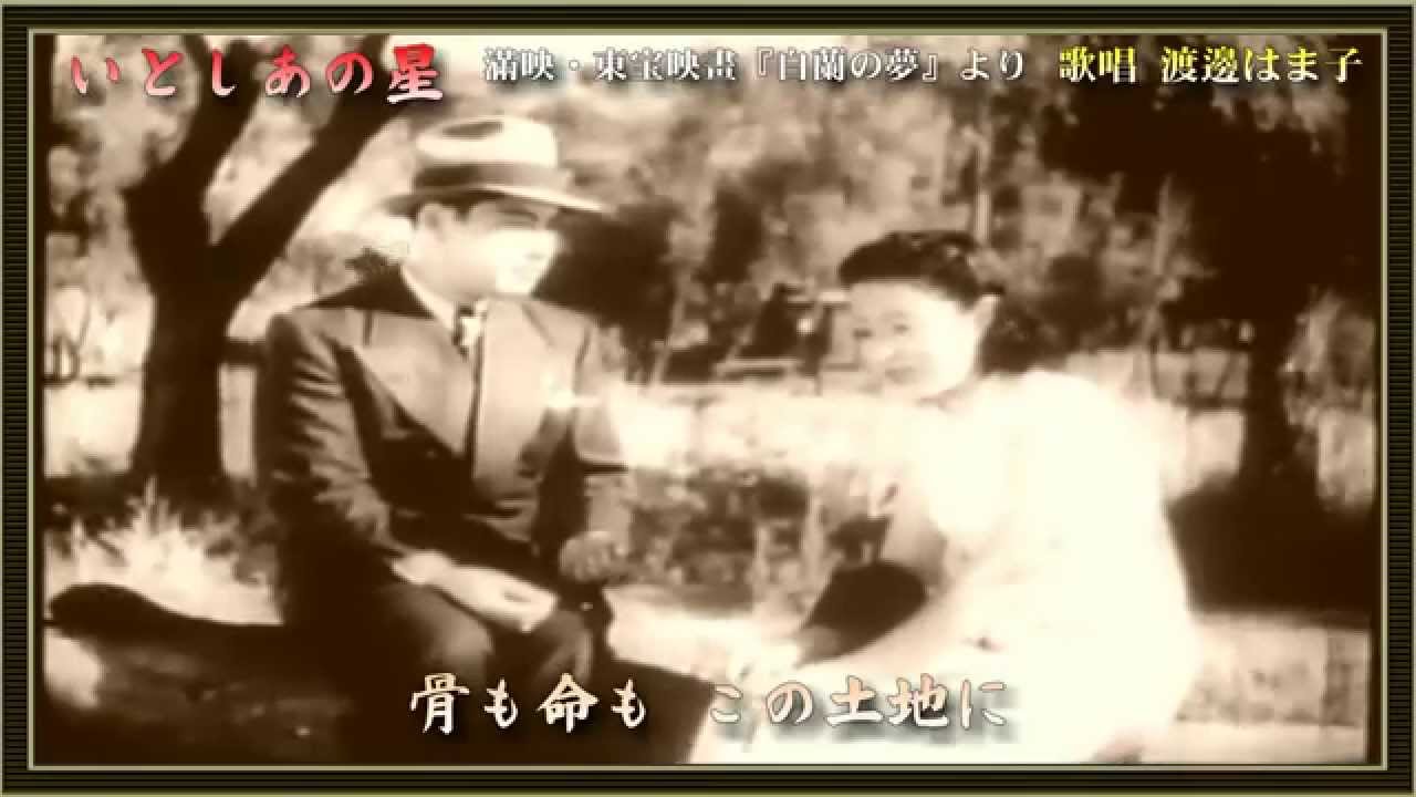 いとしのあの星／渡邊はま子