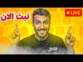 العوده للبثوث فورت نايت العوده للبثوث فورت نايت