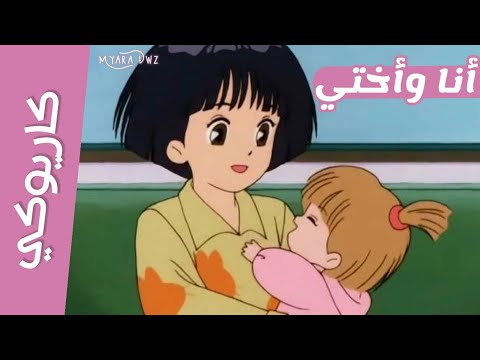 موسيقي كاريوكي أنا وأختي أغنية البداية مع الكلمات سبيستون Spacetoon 