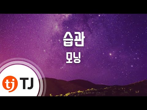 [TJ노래방] 습관 - 모닝 / TJ Karaoke