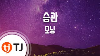 [TJ노래방] 습관 - 모닝 / TJ Karaoke