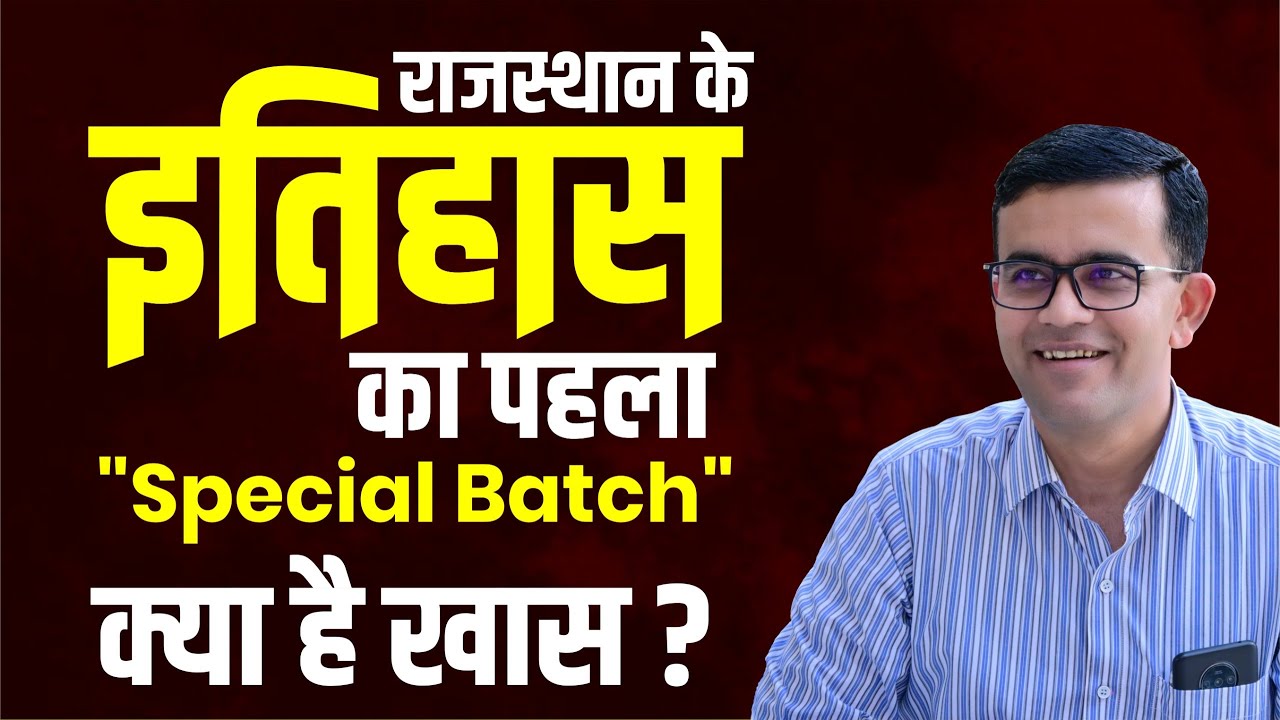 राजस्थान के इतिहास का पहला  " Special Batch " क्या है खास ?  सम्पूर्ण जानकारी