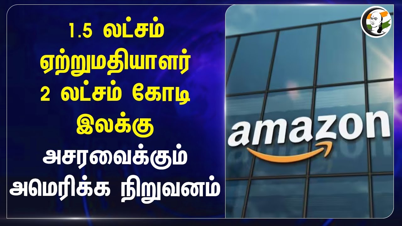 1.5 லட்சம் ஏற்றுமதியாளர்.. 2 லட்சம் கோடி இலக்கு! அசரவைக்கும் America நிறுவனம் | India | Export