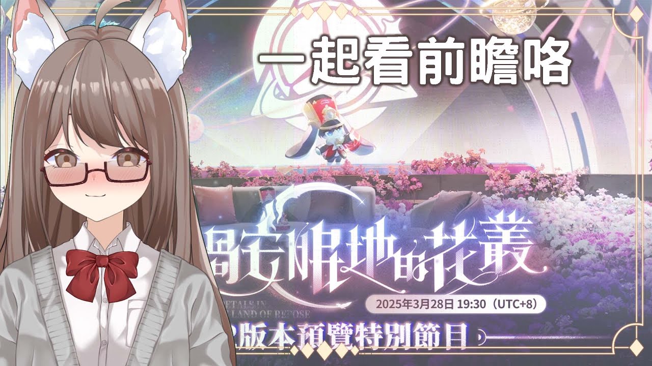【#游戲】 3.2版本「走过安眠地的花丛」前瞻特别节目 | MYViki