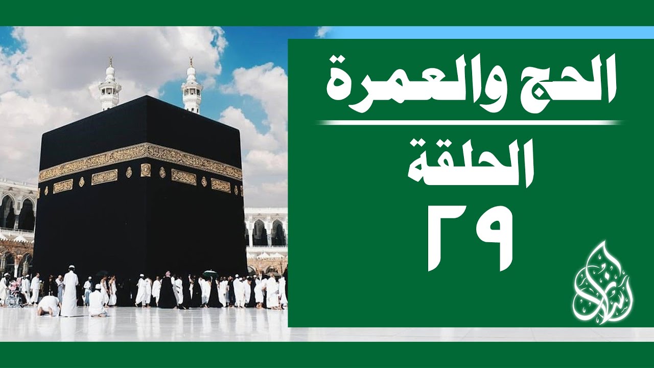 الحج والعمرة [ 029 ] متى يكون الحج مبرورًا ؟ | الشيخ محمد بن سعيد رسلان [ 4K ]