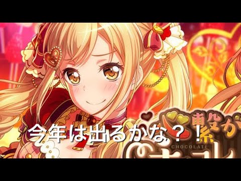 バンドリバレンタイン有咲を当てるんですよォ！