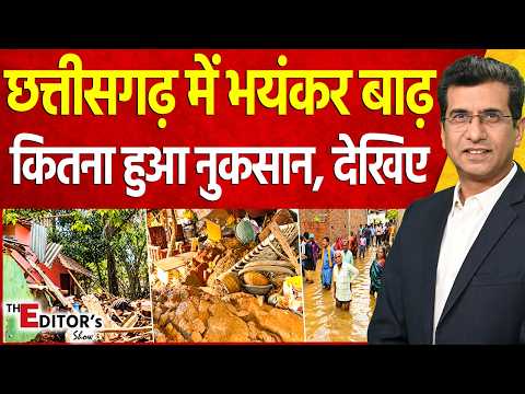 The Editor's Show : छत्तीसगढ़ में भयंकर बाढ़ कितना हुआ नुकसान, देखिए | Heavy Rain Fall | Flooding