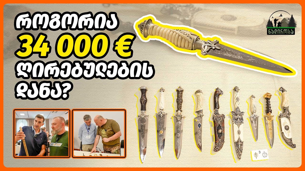 ხელნაკეთი დანების გამოფენა