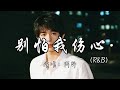阿野 别怕我伤心 R B 一颗爱你的心 时时刻刻为你转不停 我的爱也曾经深深温暖你的心灵 动态歌词MV 翻唱 经典老歌 必听热门歌曲 