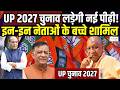 UP VidhanSabha Election 2027 : यूपी 27 चुनाव में दिग्गज नेताओं के बेटा -बेटी रेस में शामिल |